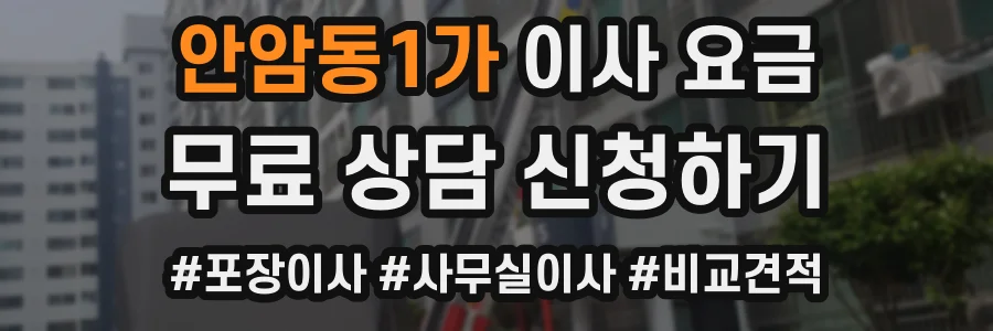 안암동1가 이사 요금