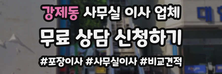 강제동 사무실 이사 업체