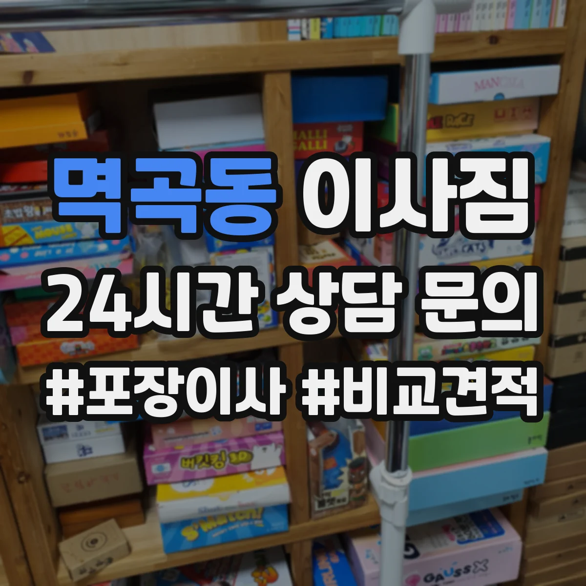 멱곡동 이사짐