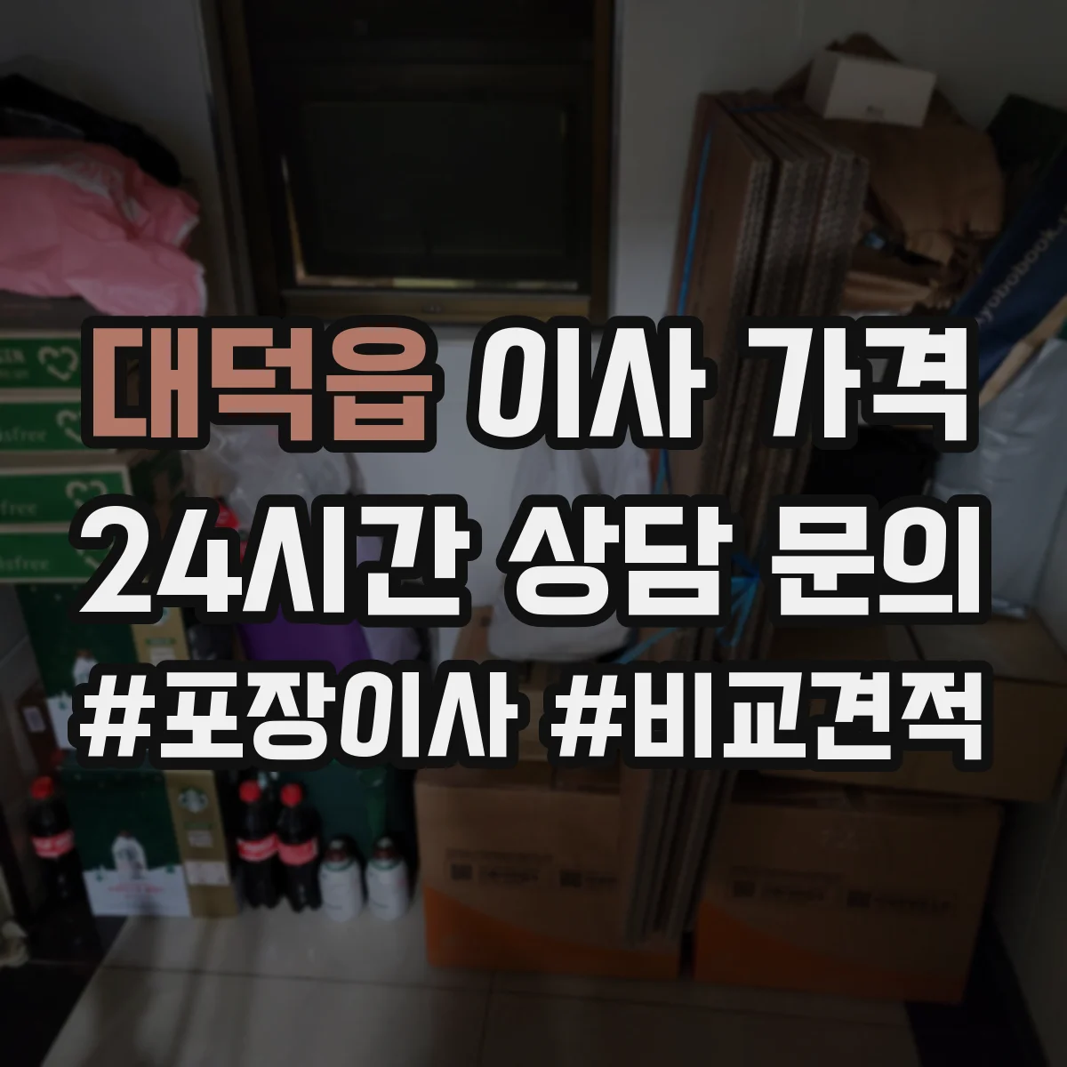 대덕읍 이사 가격