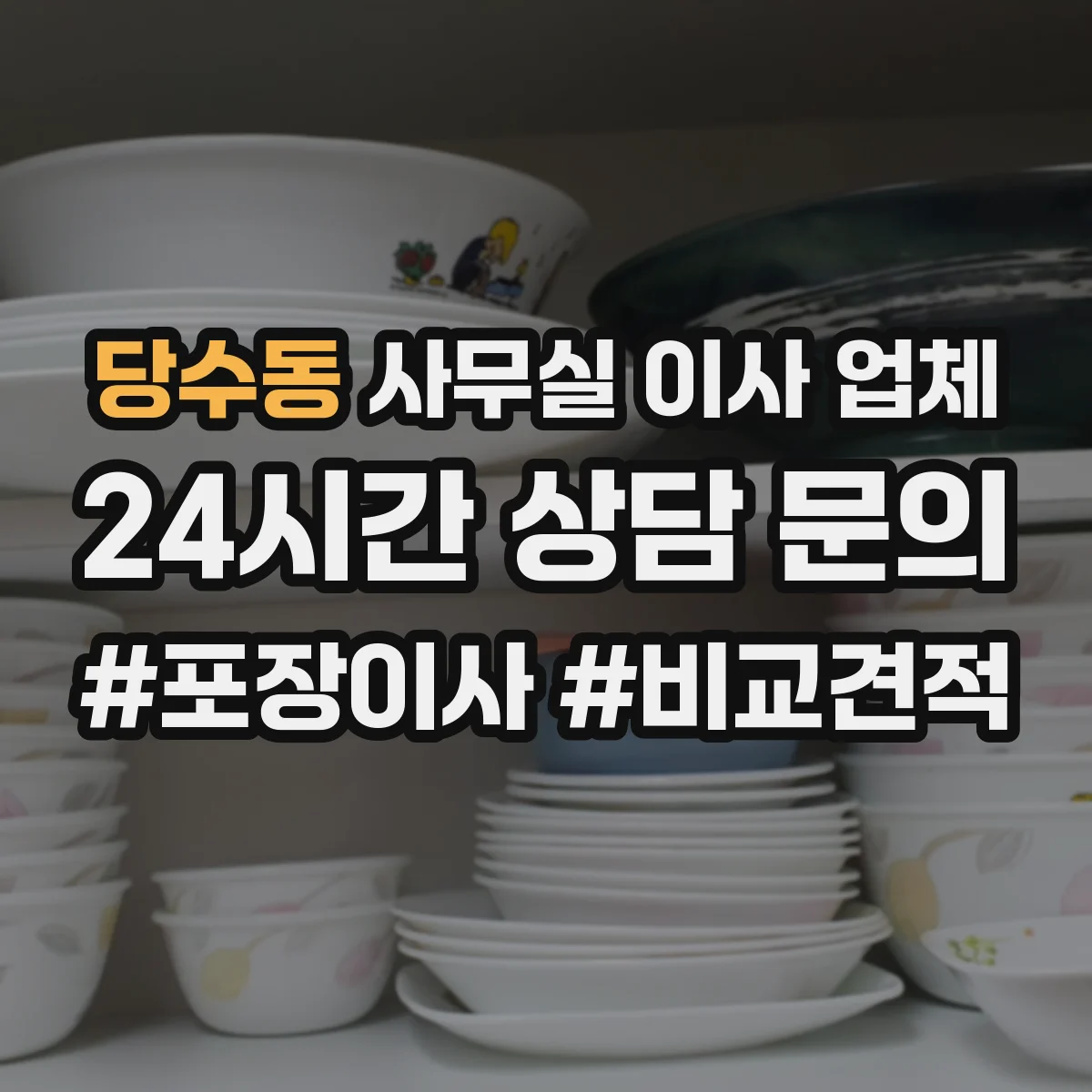당수동 사무실 이사 업체