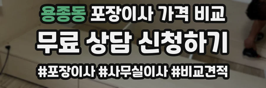 용종동 포장이사 가격 비교