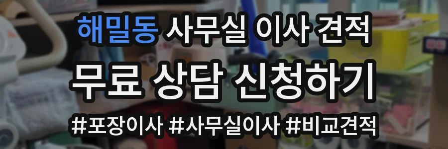 해밀동 사무실 이사 견적