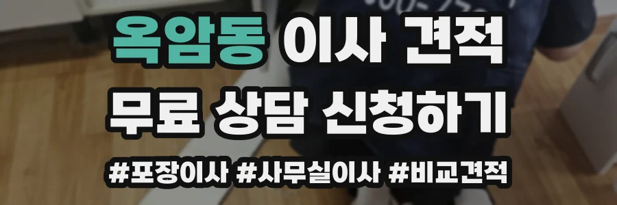옥암동 이사 견적