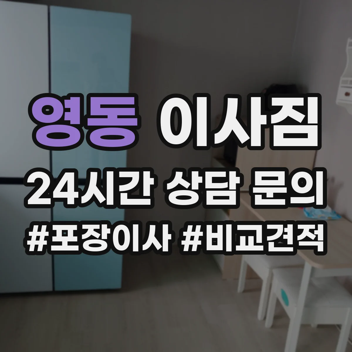 영동 이사짐