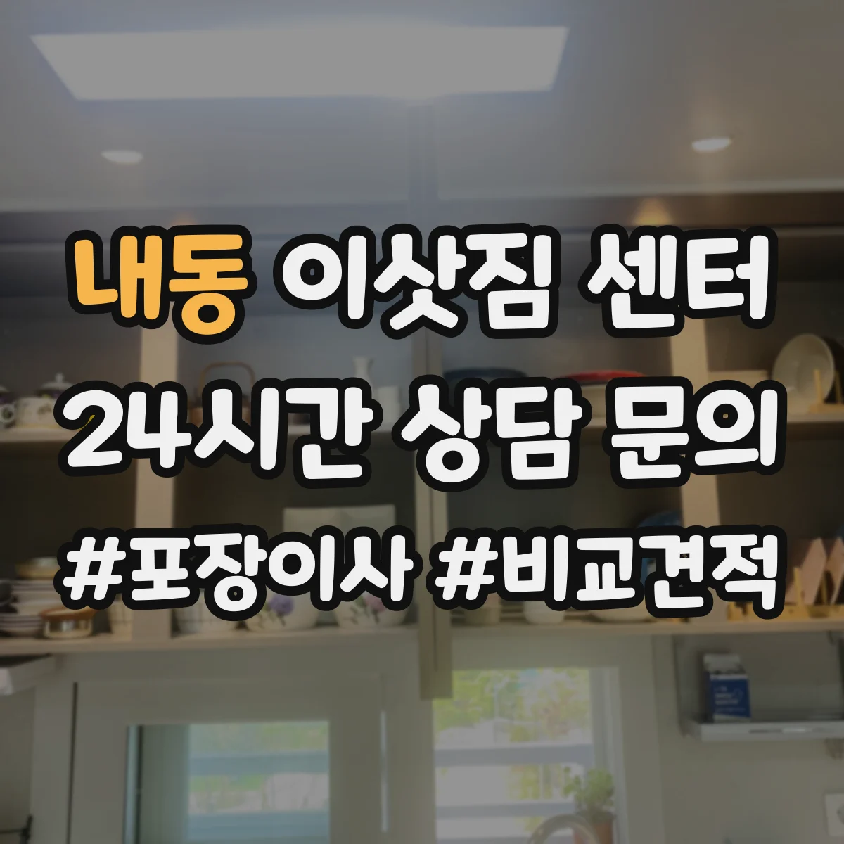 내동 이삿짐 센터