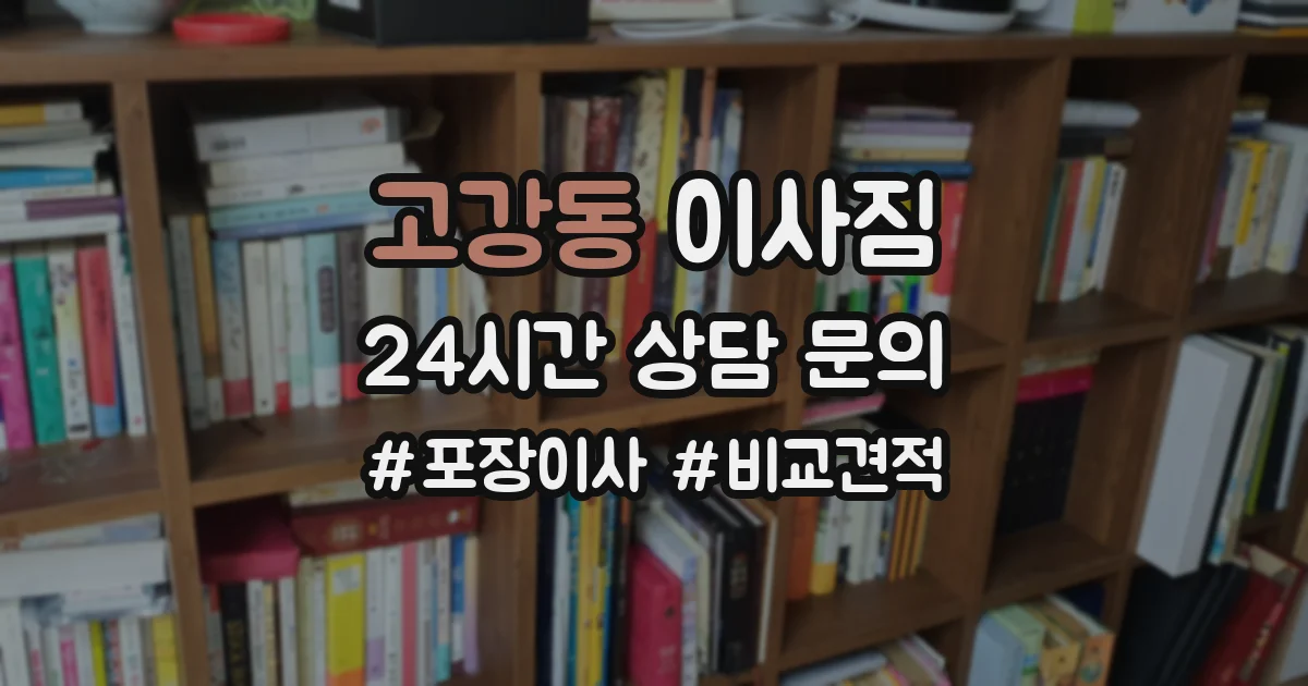고강동 이사짐
