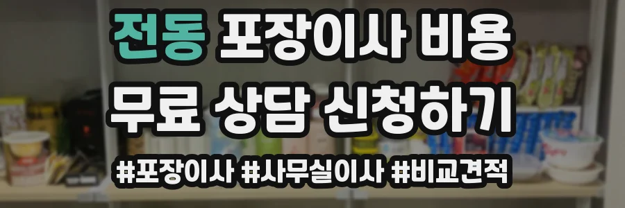 전동 포장이사 비용