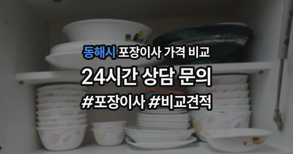 동해시 포장이사 가격 비교