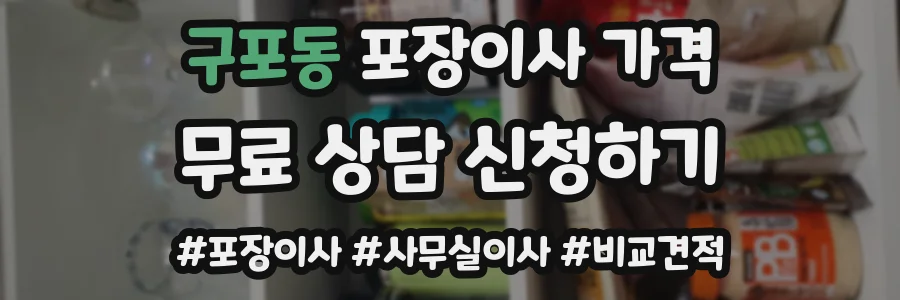 구포동 포장이사 가격