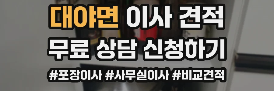 대야면 이사 견적