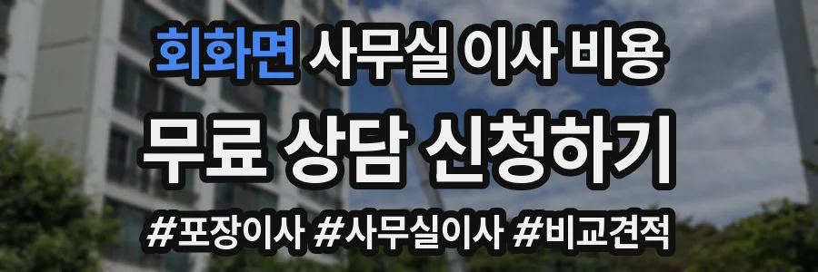 회화면 사무실 이사 비용