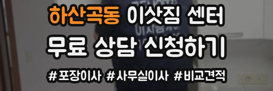 하산곡동 이삿짐 센터
