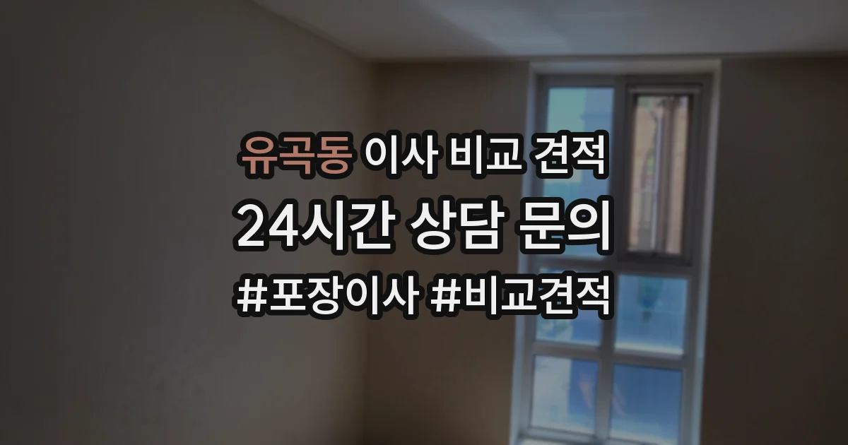 유곡동 이사 비교 견적