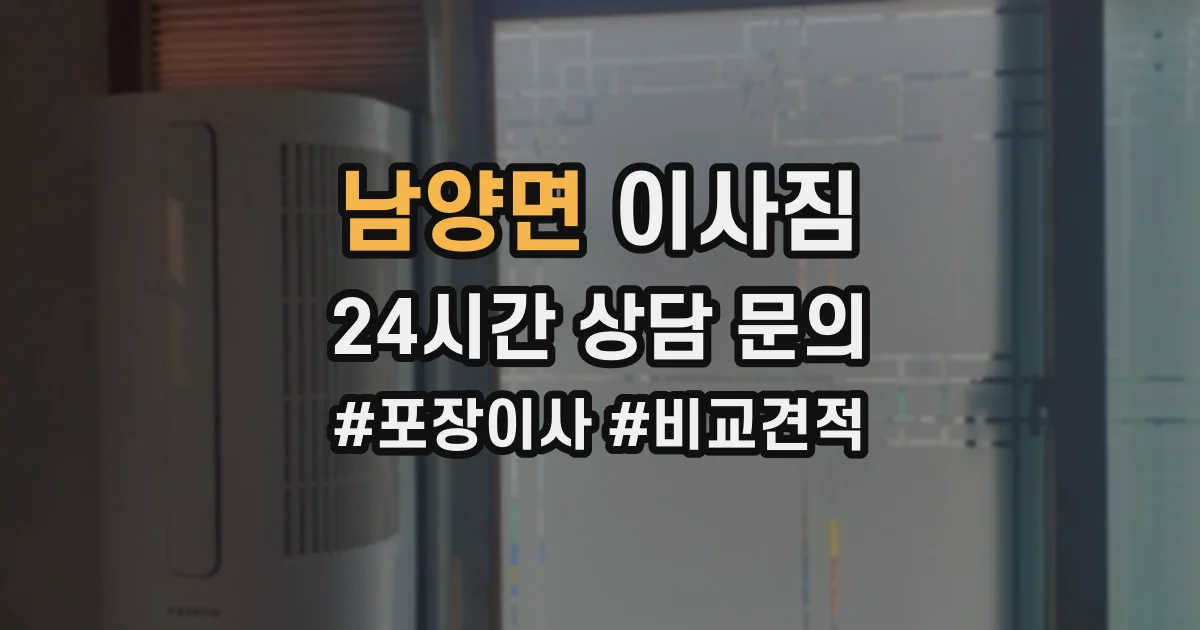 남양면 이사짐
