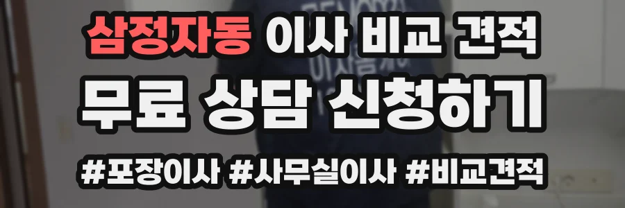 삼정자동 이사 비교 견적