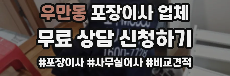 우만동 포장이사 업체