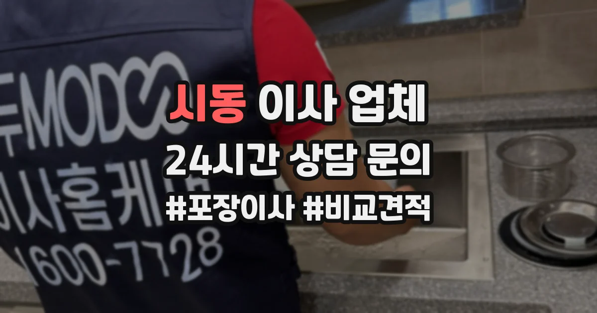 시동 이사 업체