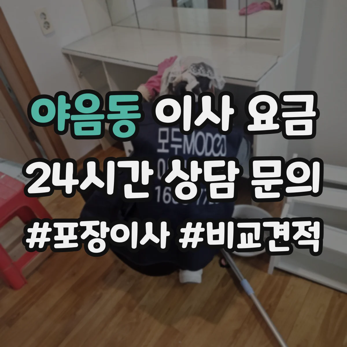 야음동 이사 요금