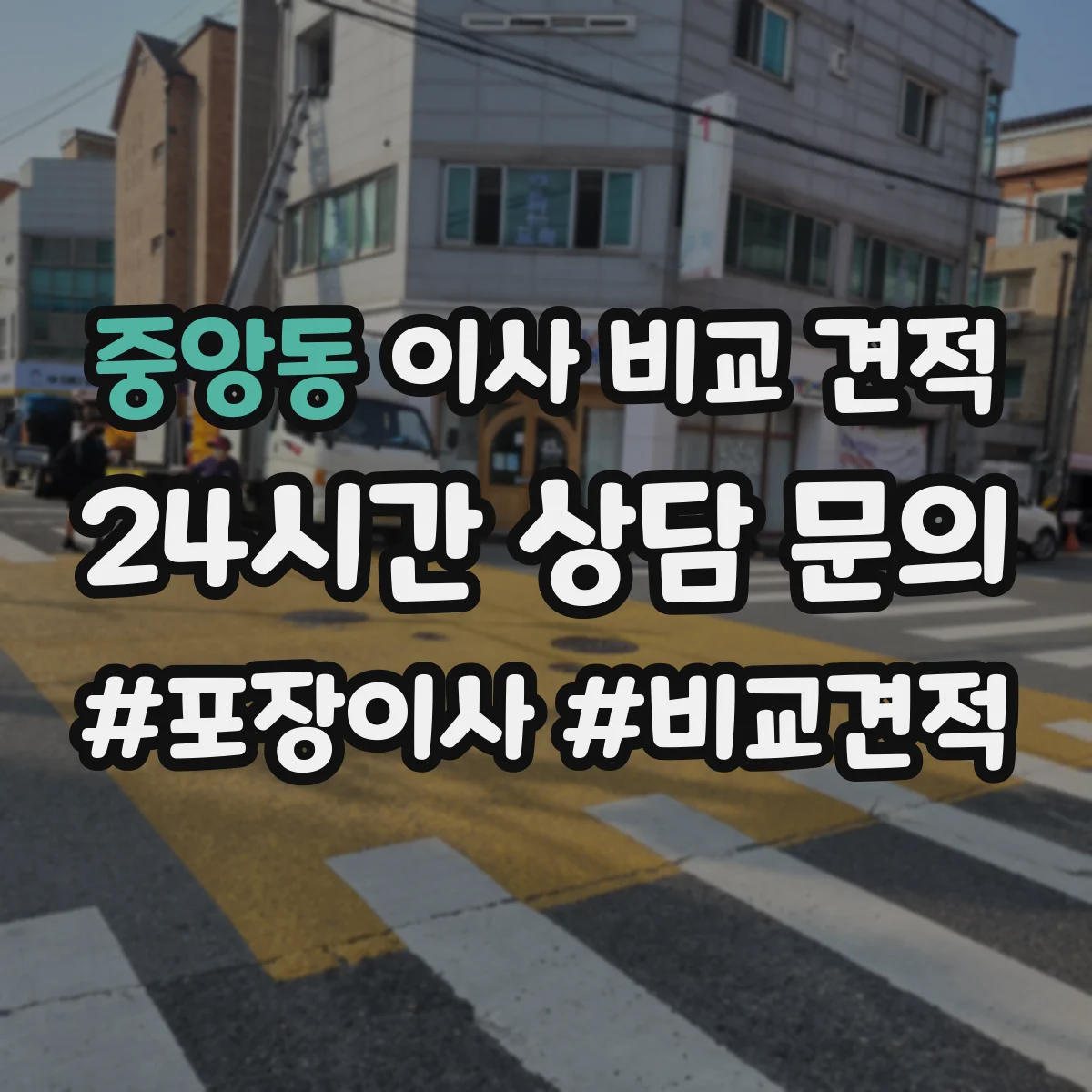 중앙동 이사 비교 견적