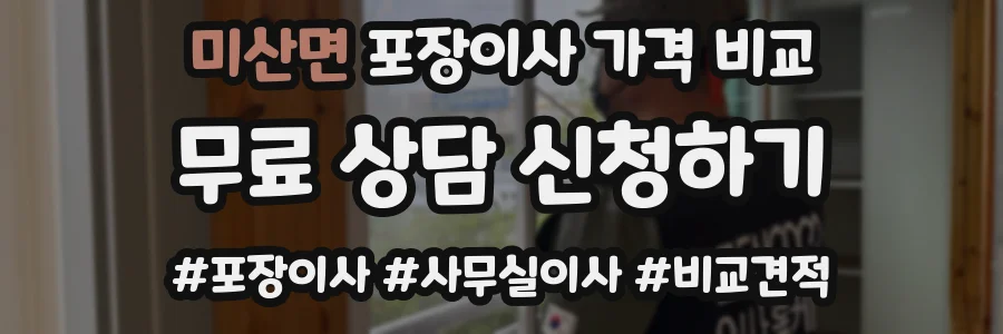 미산면 포장이사 가격 비교