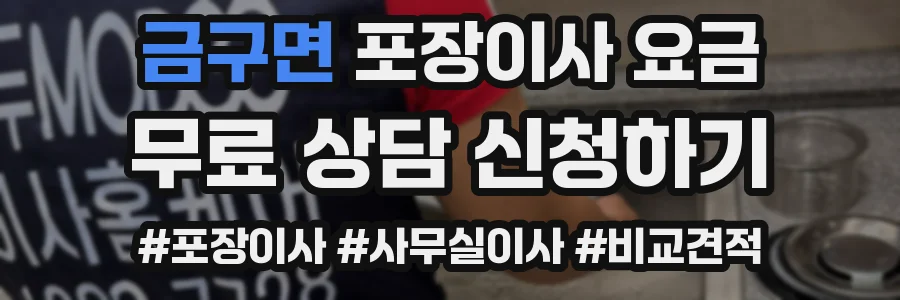 금구면 포장이사 요금