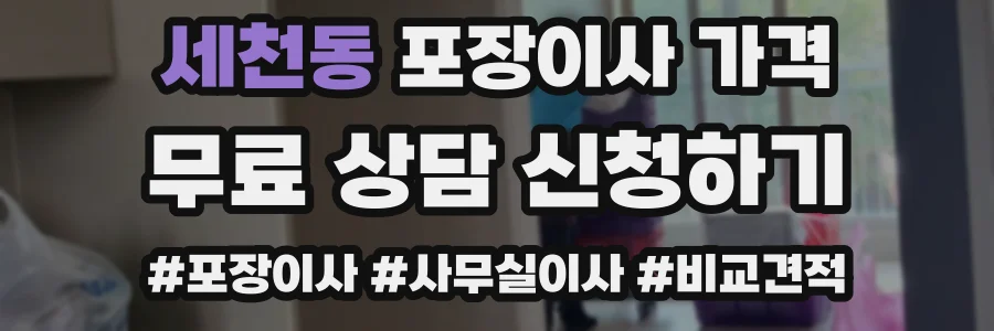세천동 포장이사 가격