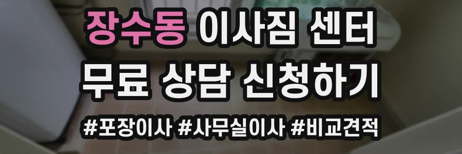 장수동 이사짐 센터