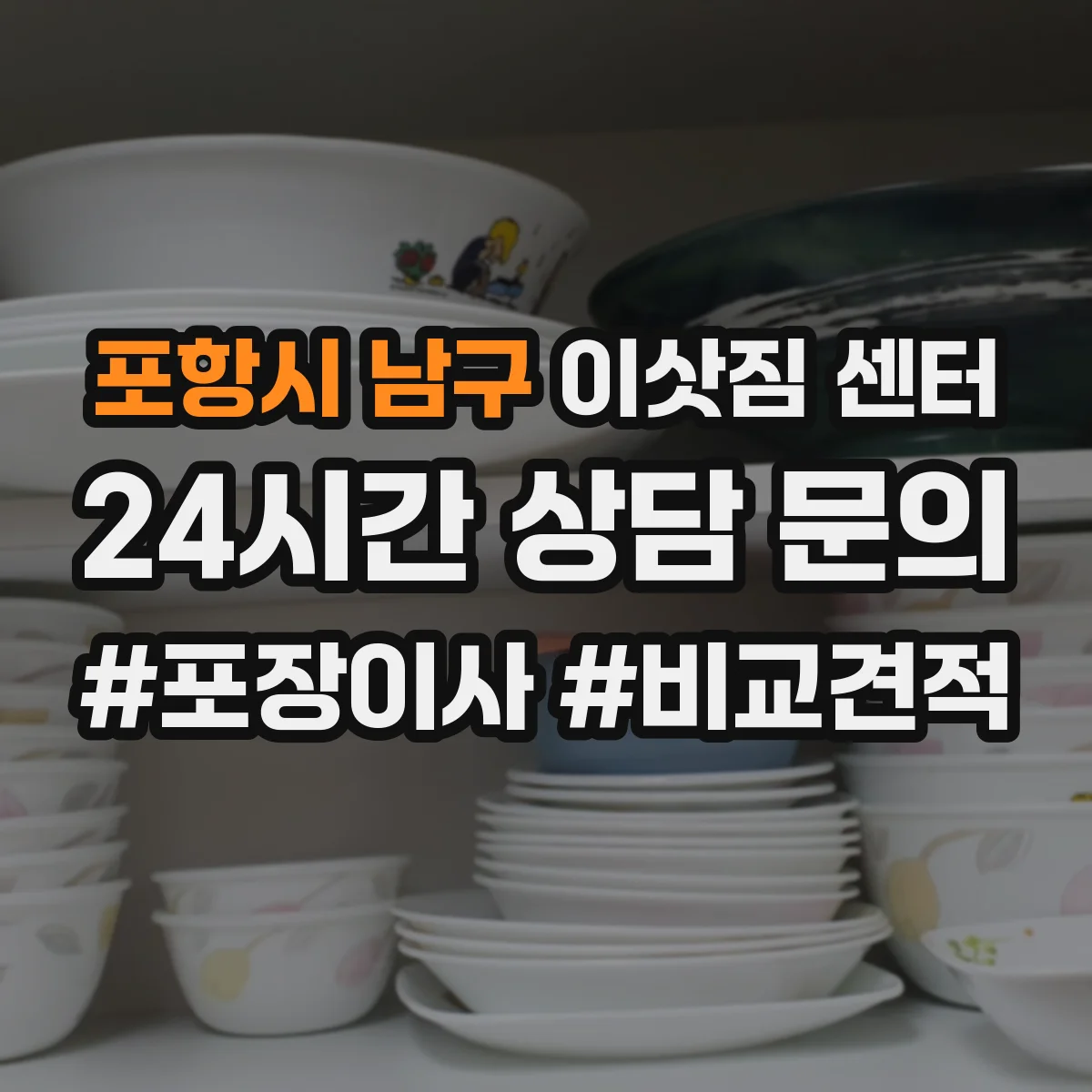 포항시 남구 이삿짐 센터