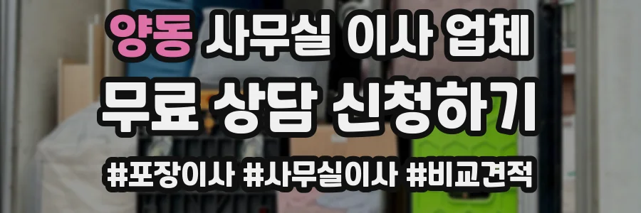 양동 사무실 이사 업체
