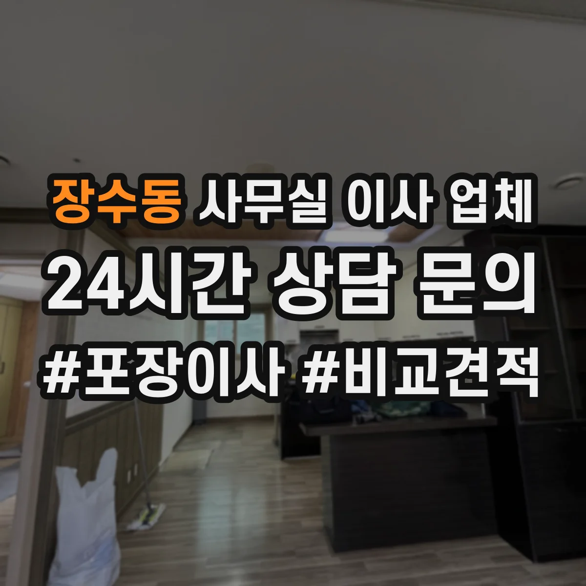장수동 사무실 이사 업체