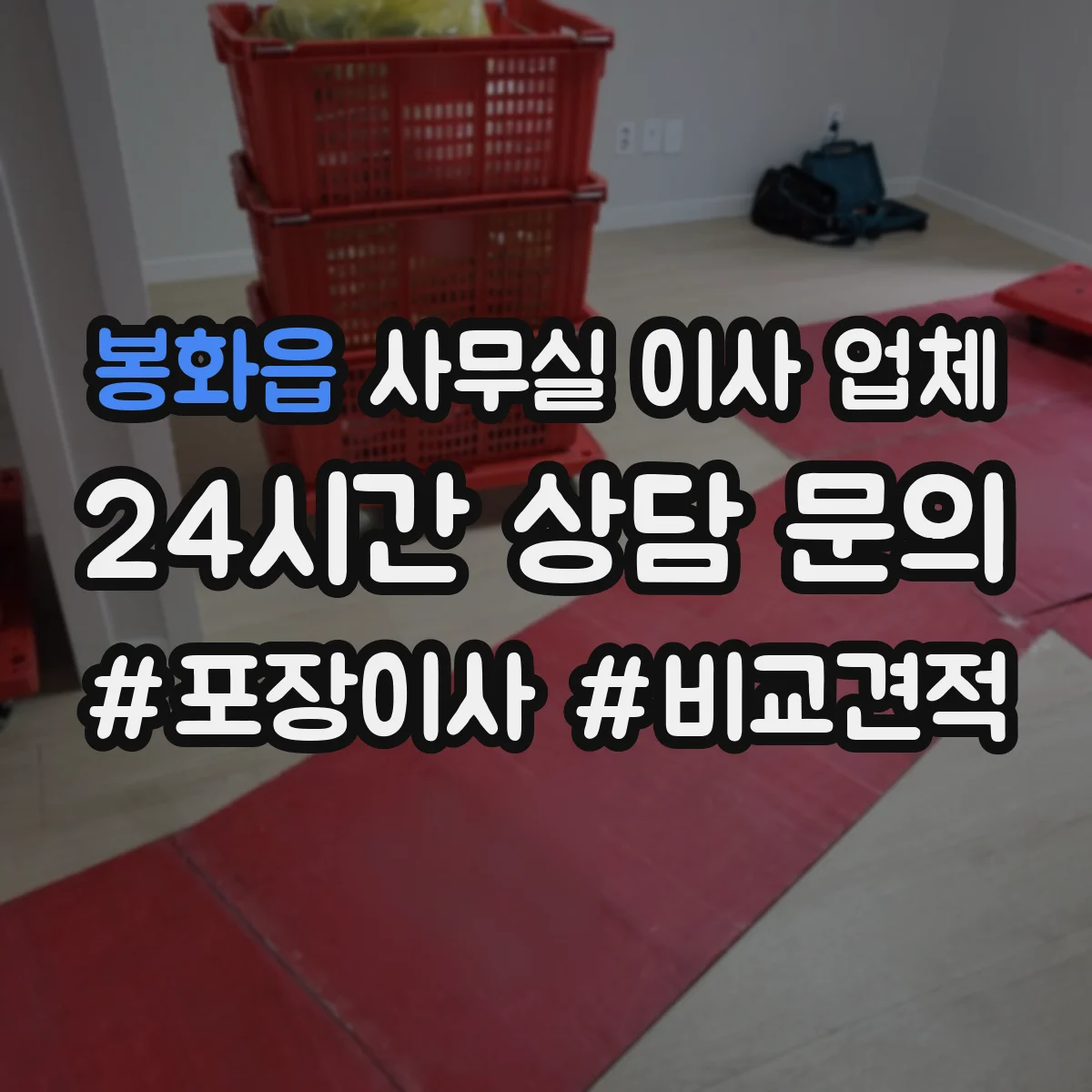 봉화읍 사무실 이사 업체