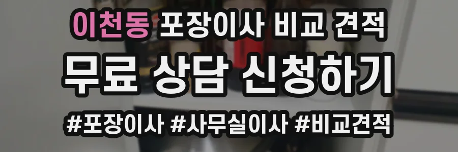 이천동 포장이사 비교 견적