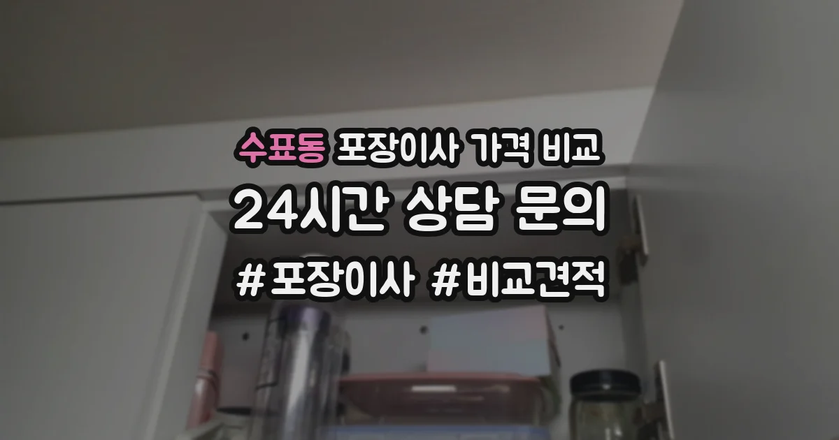 수표동 포장이사 가격 비교
