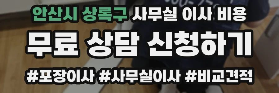 안산시 상록구 사무실 이사 비용