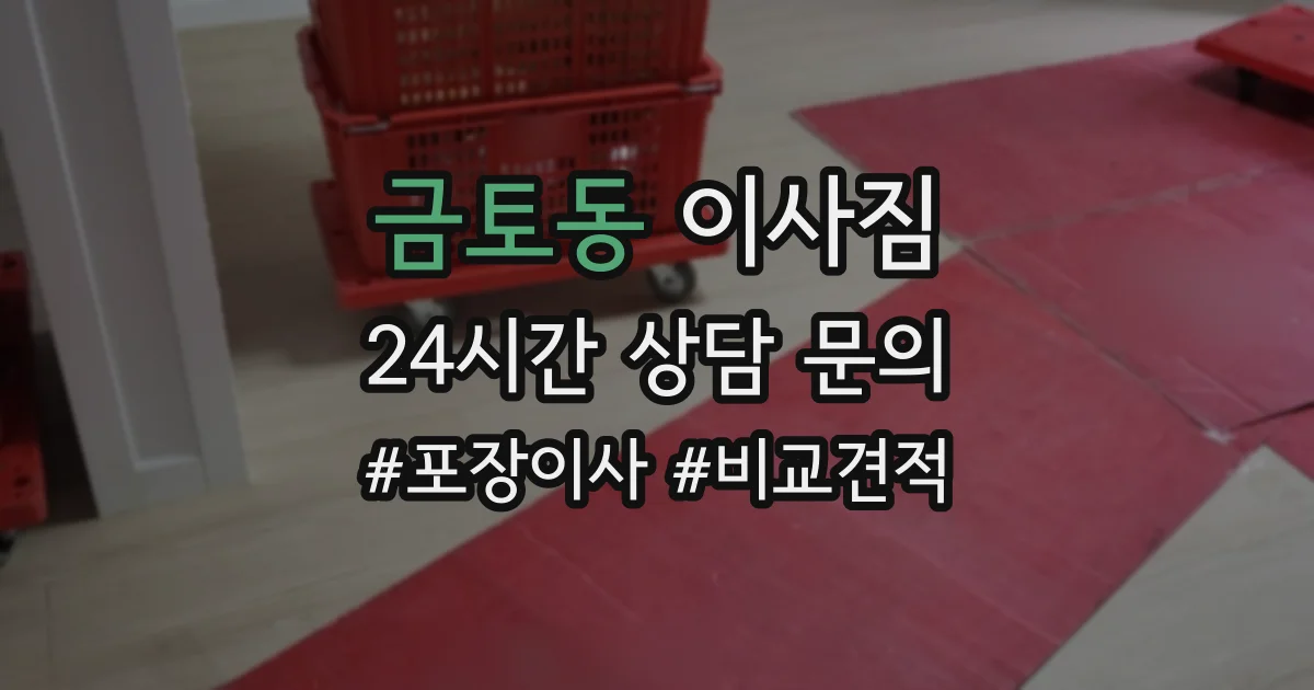 금토동 이사짐