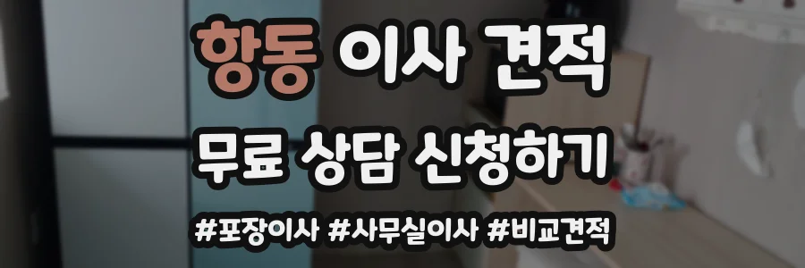 항동 이사 견적