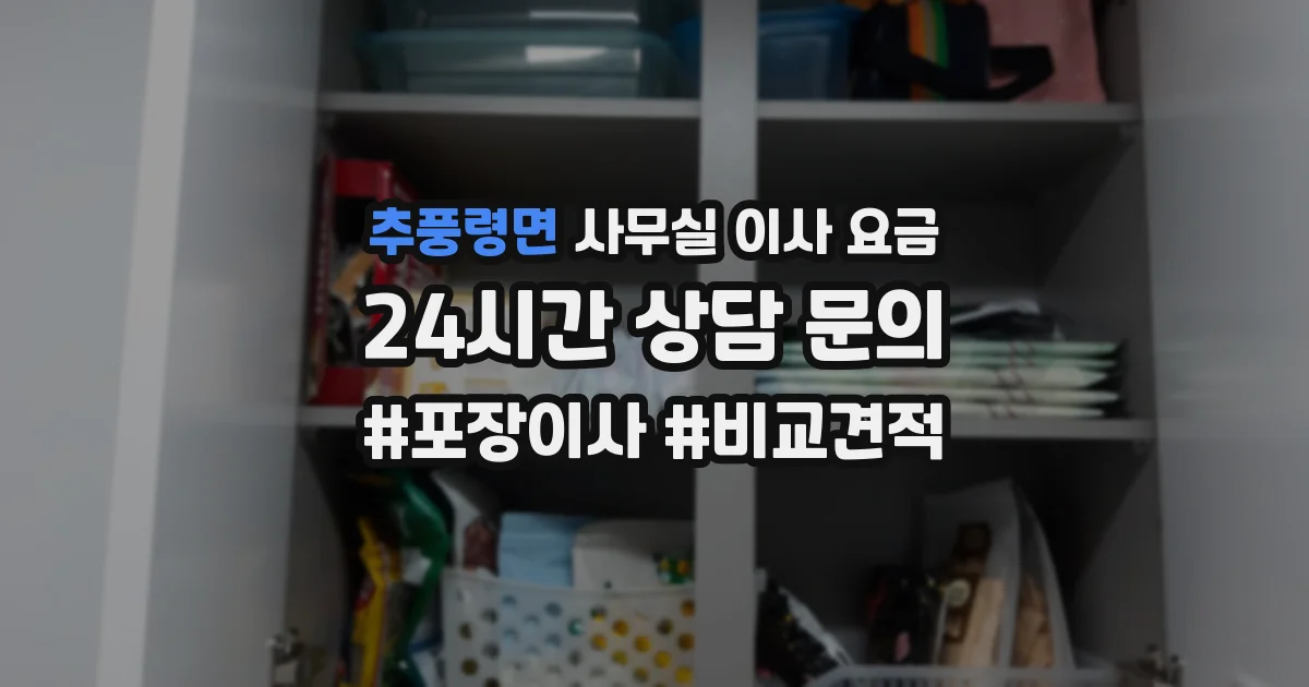 추풍령면 사무실 이사 요금