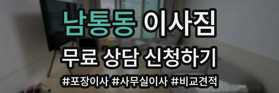 남통동 이사짐