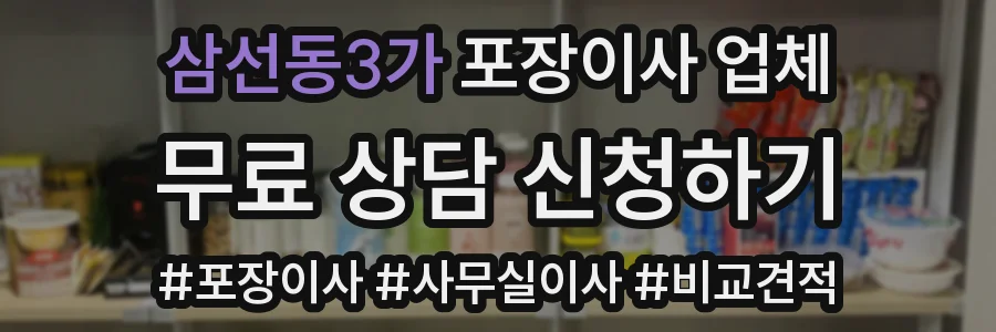 삼선동3가 포장이사 업체
