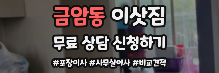 금암동 이삿짐