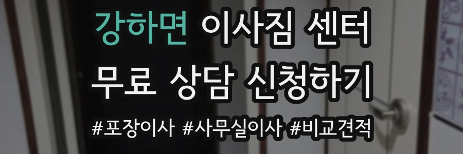 강하면 이사짐 센터