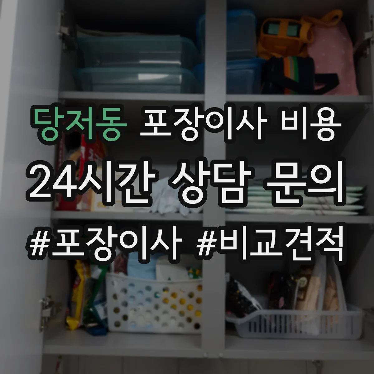당저동 포장이사 비용