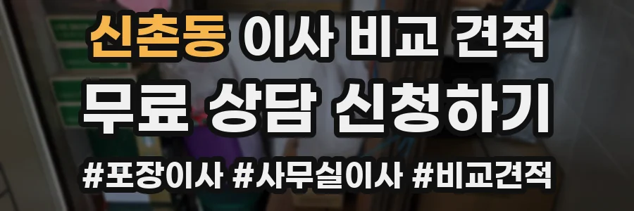 신촌동 이사 비교 견적