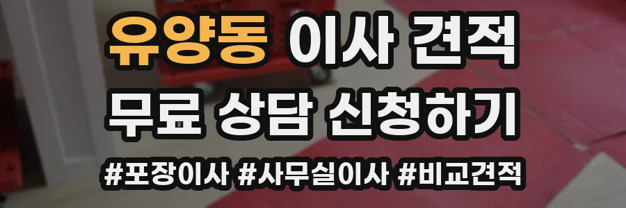 유양동 이사 견적