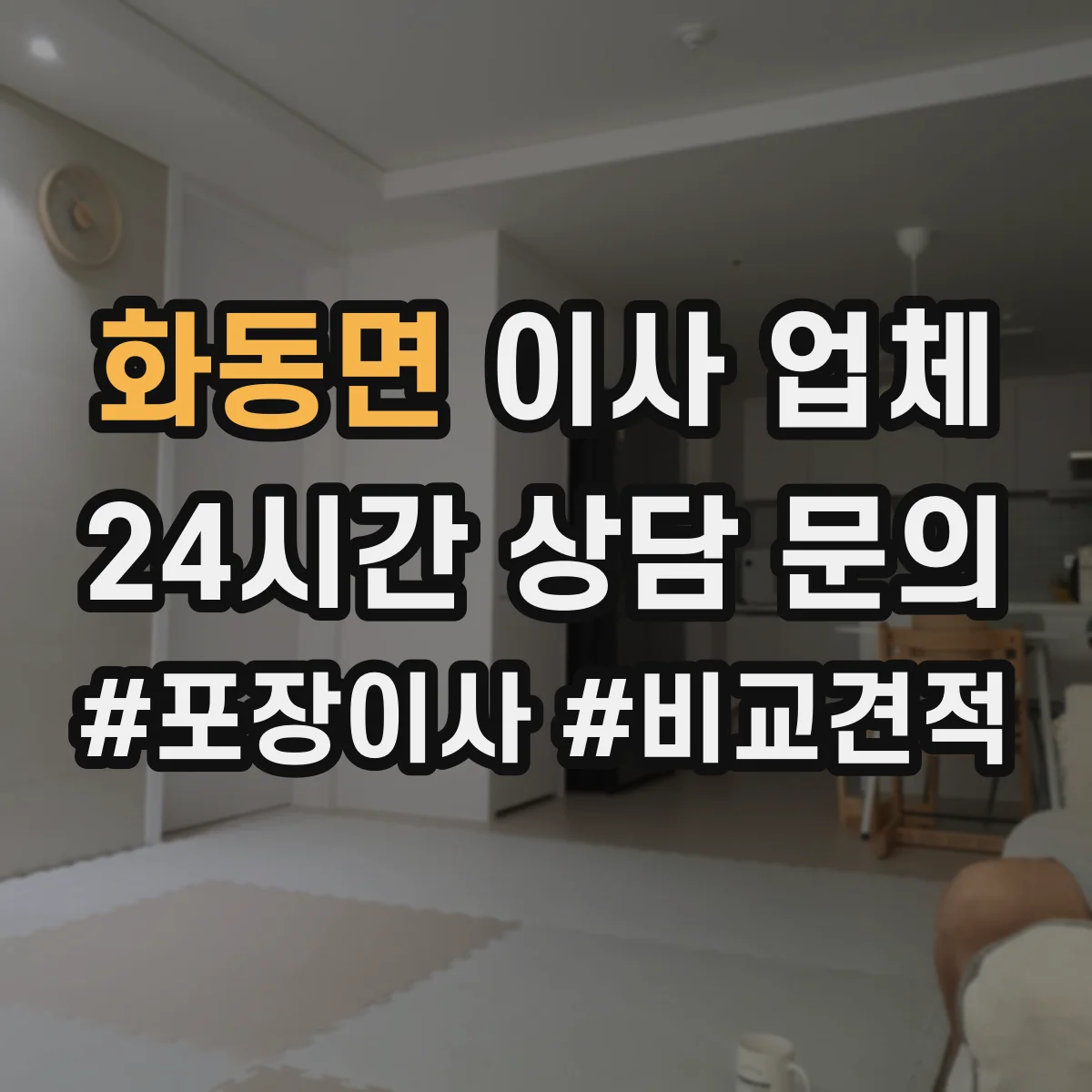 화동면 이사 업체