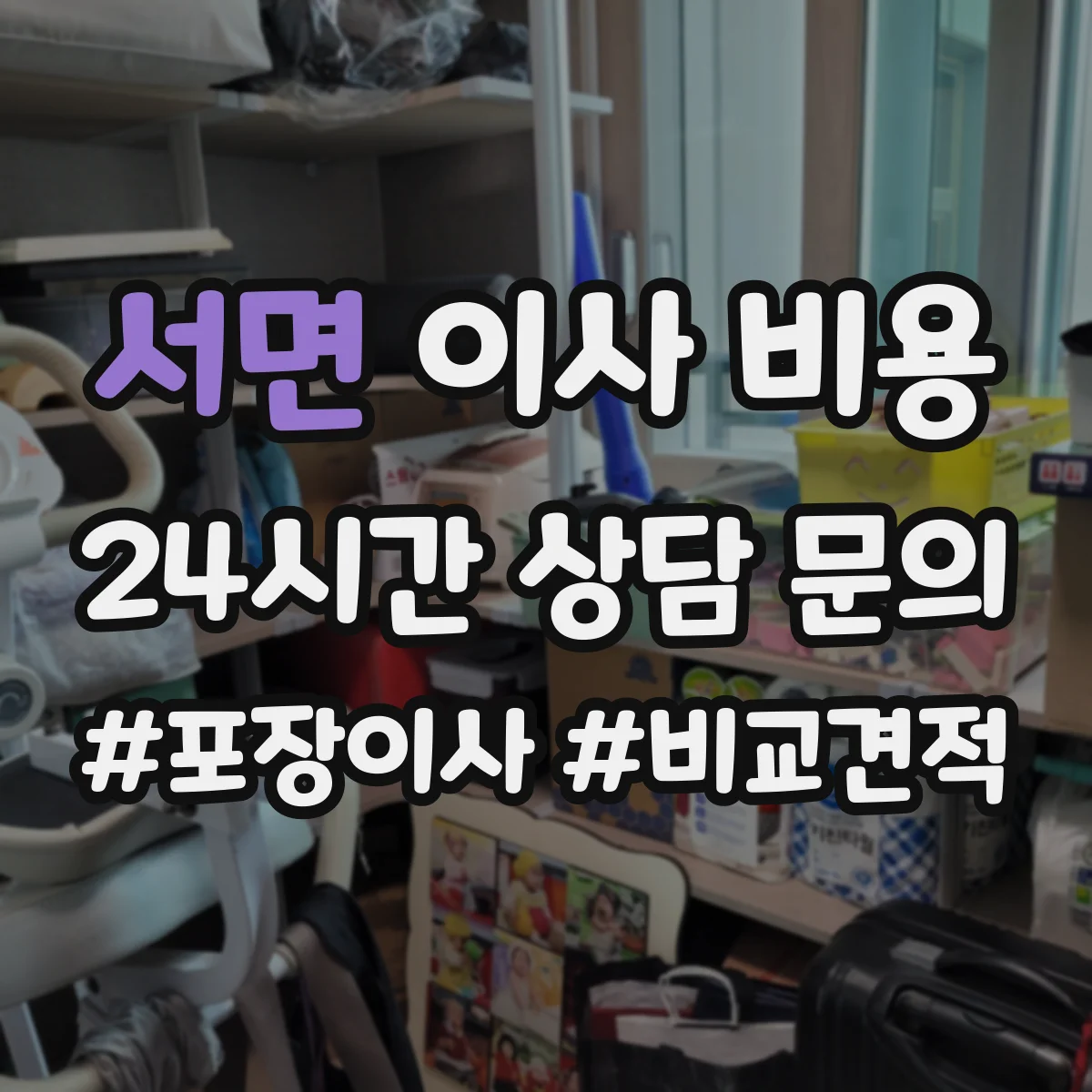 서면 이사 비용