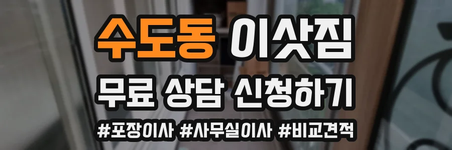 수도동 이삿짐