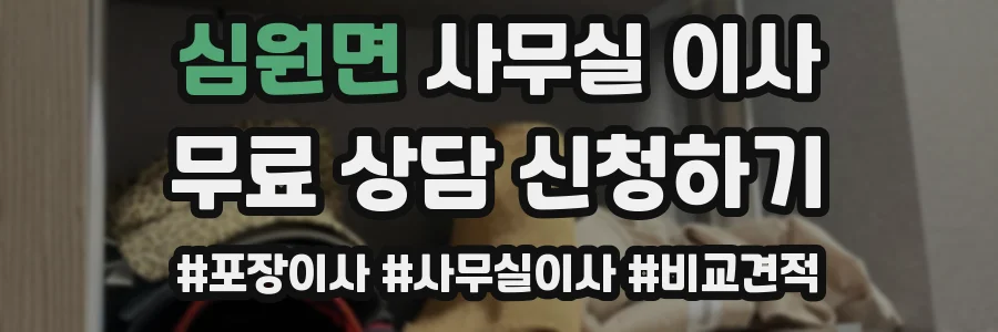 심원면 사무실 이사