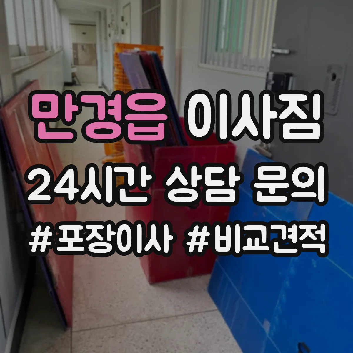 만경읍 이사짐